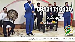 عروسی مذهبی 09121710420 عروسی مذهبی 09121710420