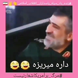 داره میریزه داره میریزه