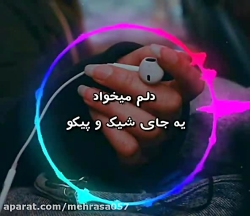 آهنگ تو رو دیده رد داده قلبم (...