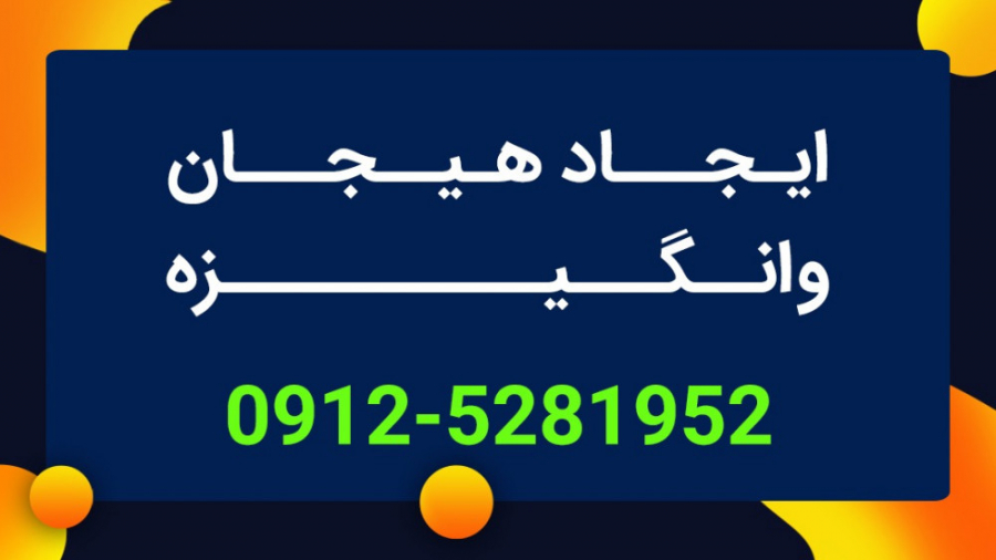 ایجاد هیجان و انگیزه با رساندن خوراک فکری و روحی مناسب به خود!