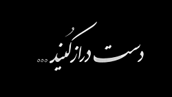 فیلم وداع با پیکر شهید مدافع ح...