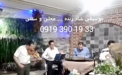گروه موسیقی شاد سنتی موزیک زنده 09193901933 اجرای مراسم مهمانی تولد عروسی همایش گروه موسیقی شاد سنتی مو...