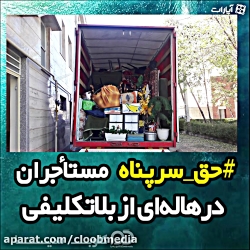 حق سرپناه مستاجران