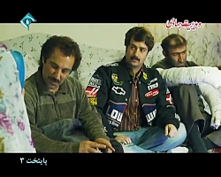 سریال پایتخت 3 | قسمت 5