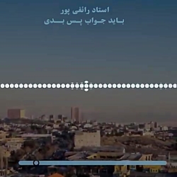 استاد رائفی پور &laquo; باید ج...