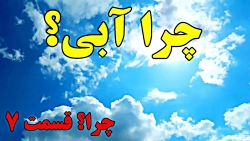 چرا آسمان آبی است؟ Top 10 Fars...