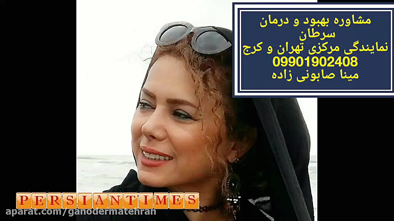 نماینده مرکزی مشاور درمانی سرطان در ایران ویدیوی وایرال