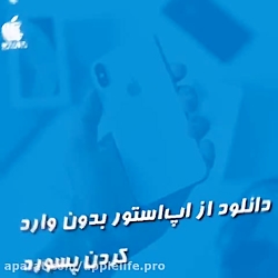 دانلود از اپ استور بدون وارد ک...