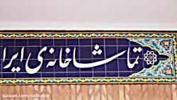ده سالگی تماشاخانه ی ایرانشهر