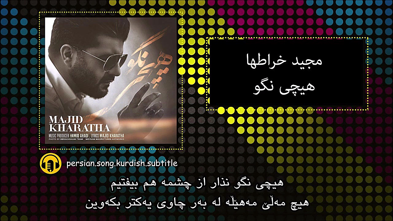 آهنگ مجید خراطها - هیچی نگو زمان216ثانیه
