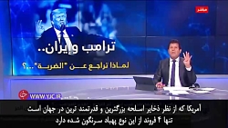 اذعان مجری ضدایرانی به قدرت نظ...