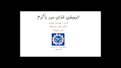 انیمیشن غذای سرد یا گرم
