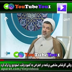 ترک برنامه توسط کارشناس مذهبی بخاطر کمبود وقت برنامه ترک برنامه توسط کارشنا...