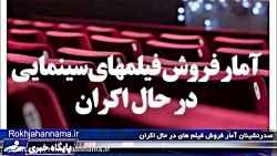 صدرنشینان آمار فروش فیلم های در حال اکران