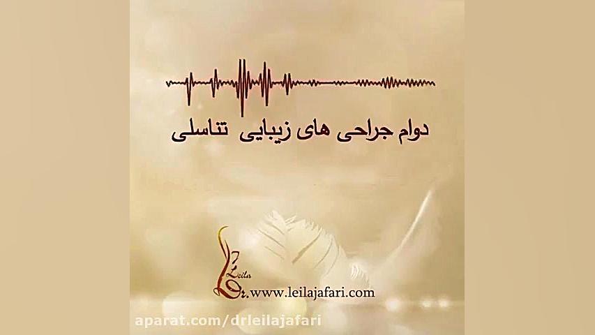 صحبتهای دکترلیلاحعفری درباره دوام جراحی زیبایی تناسلی دکتر لیلا جعفری