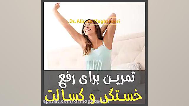 ۷ تمرین برای رفع کسالت و خستگی روزانه دکتر علیرضا مقتدری | متخصص طب فیزیکی