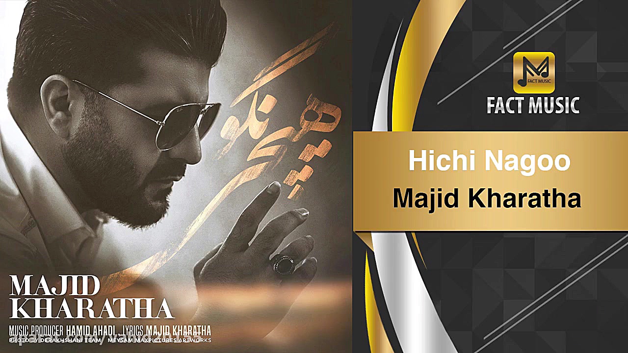 آهنگ مجید خراطها - هیچی نگو زمان216ثانیه