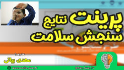 آموزش پرینت و دریافت نتیجه سنج...