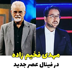 مهدی فخیم زاده در فینال عصر جد...