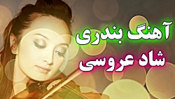 آهنگ بندری عروسی چوپک چوپک | ف...