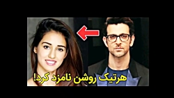 خبرفوری : هرتیک روشن و دیشا پا...