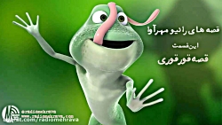 رادیو مهرآوا: کودکانه های رادی...