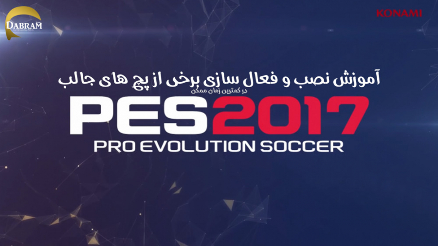 آموزش کامل نصب و فعال سازی برخی از پچ های جالب بازی PES 2017 به زبان فارسی عکاسی خیابانی