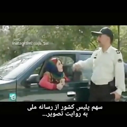 سهم پلیس کشور از قاب رسانه ملی...