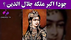 جودا اکبر ملکه جلال الدین ؟