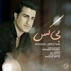 آهنگ بی کس از محسن لرستانی