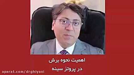 اهمیت نحوه برش برای قرار دادن پروتز سینه دکتر سینا غیاثی حافظی