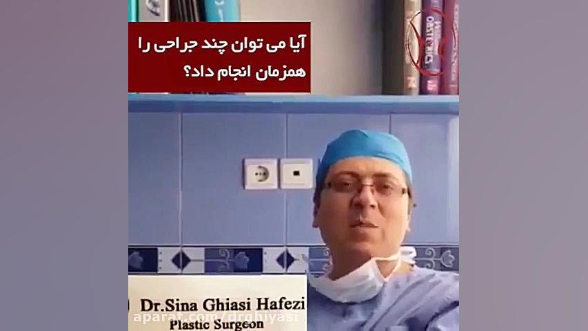 ایا می توان چند جراحی را همزمان با هم انجام داد؟ دکتر سینا غیاثی حافظی