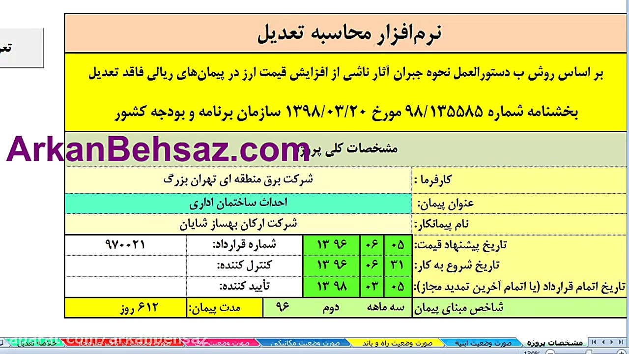 نرم , افزار , محاسبه , تعدیل , افزایش , قیمت , ارز , سال , تمدید , نرخ , نوع , قرارداد , فهرست , بهائی , سرحمع , روش , دستورالعمل , نحوه , جبران , آثار