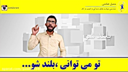انگیزشی تو می توانی بلند شو