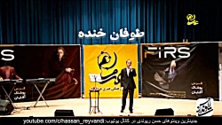 Hasan Reyvandi | حسن ریوندی - کنسرت خنده دار در شهر یزد