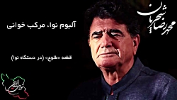 محمد رضا شجریان، آلبوم کامل نوا، مرکب خوانی