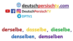 آموزش گرامر آلمانی derselbe dasselbe dieselbe denselben demselben