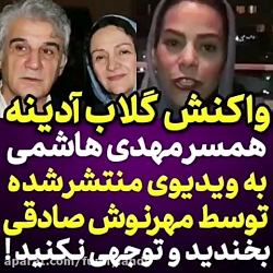 واکنش گلاب آدینه به کلیپ های منتشر شده ازهمسرش