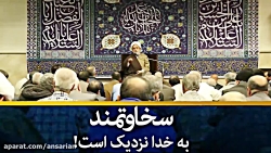 سخاوتمند به خدا نزدیک تر است!...