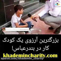 بزرگترین آرزوی یک کودک کار بندرعباسی بزرگترین آرزوی یک کودک کار بندرعباسی
