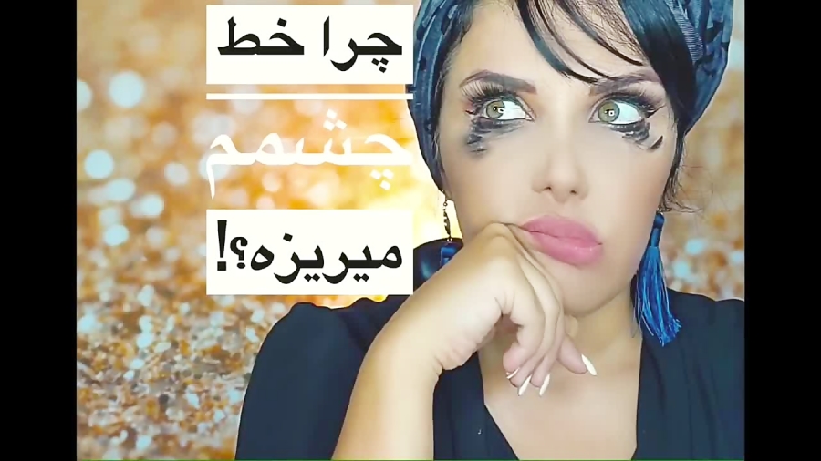 چرا خط چشمم مى ریزه؟؟؟؟!!!!!!!!