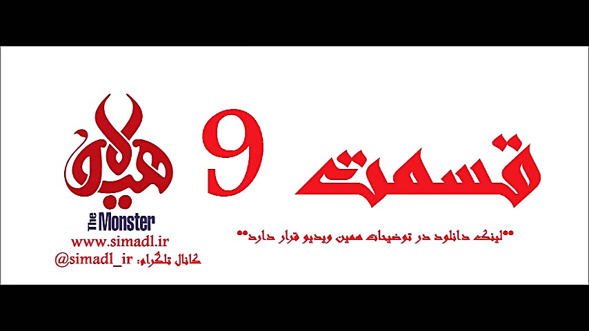 قسمت نهم سریال هیولا - series hayoula E9 زمان335ثانیه