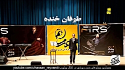 حسن ریوندی - کنسرت خنده دار در شهر یزد ❤