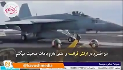 روایت افسر فرانسوی از انهدام پ...