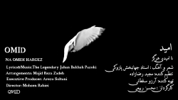 موزیک ویدیو جدید امید  نا امید...