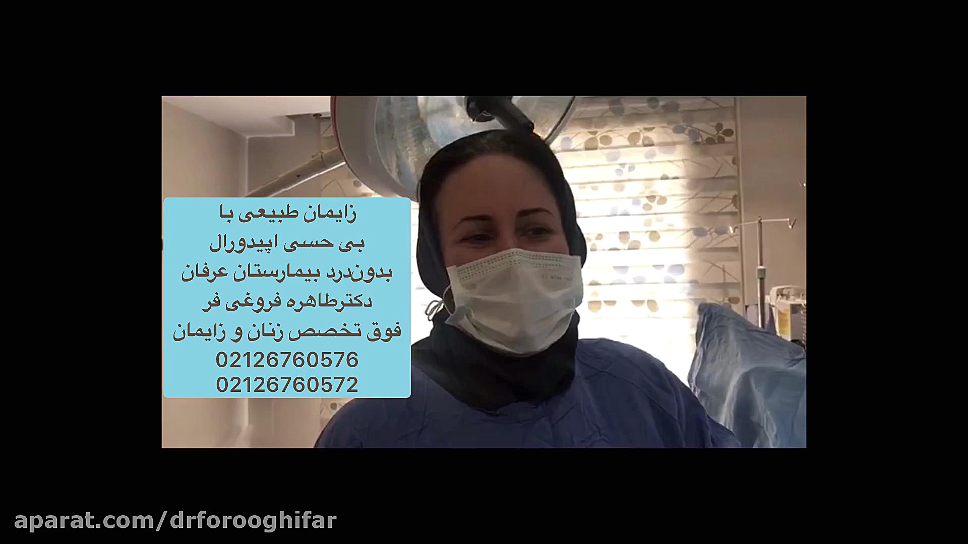 زایمان طبیعی بدون درد و با بی حسی اپیدورال در حضور مدارم همسر اصلاح طرح لبخند