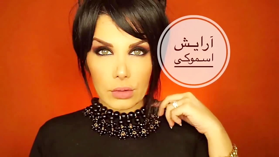 آرایش اسموكى