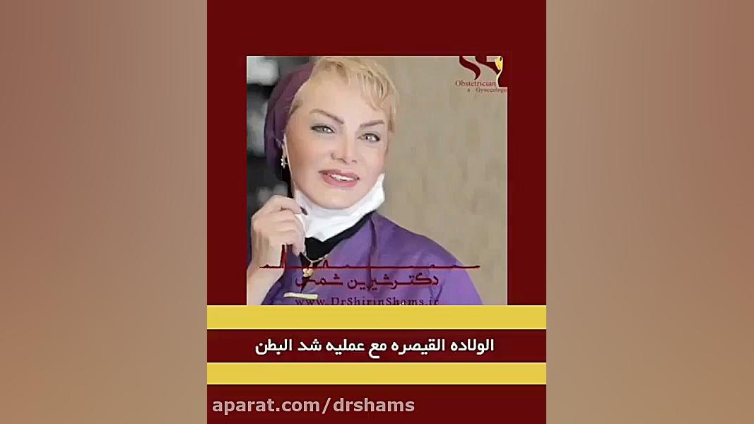 ولاده القیصریه مع شد البطن دکتر شیرین شمس جراح و متخصص زنان و زایمان