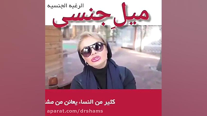 کثره الرغبه الجنسیه دکتر شیرین شمس جراح و متخصص زنان و زایمان