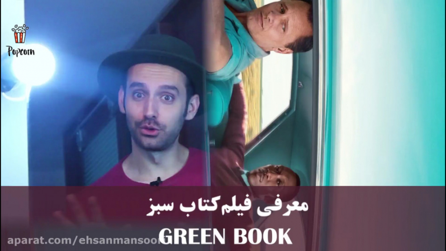 پاپ کورن3: معرفی فیلم green book(کتاب سبز) در یک دقیقه! زمان61ثانیه